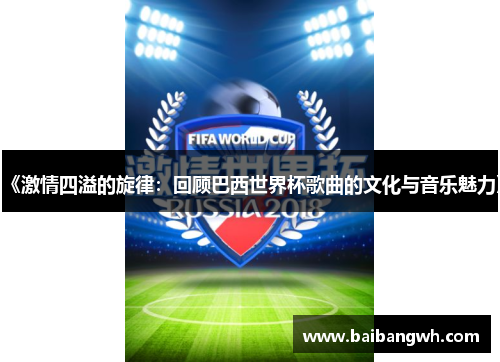 《激情四溢的旋律：回顾巴西世界杯歌曲的文化与音乐魅力》