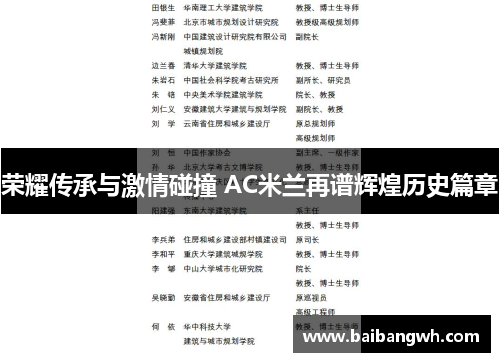 荣耀传承与激情碰撞 AC米兰再谱辉煌历史篇章