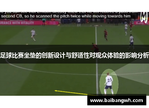 足球比赛坐垫的创新设计与舒适性对观众体验的影响分析