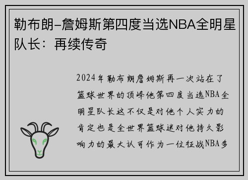 勒布朗-詹姆斯第四度当选NBA全明星队长：再续传奇