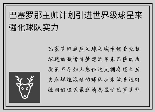 巴塞罗那主帅计划引进世界级球星来强化球队实力