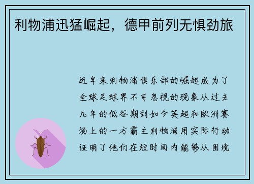 利物浦迅猛崛起，德甲前列无惧劲旅