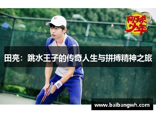 田亮：跳水王子的传奇人生与拼搏精神之旅