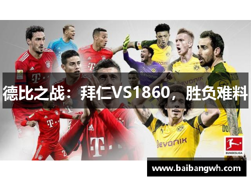 德比之战：拜仁VS1860，胜负难料