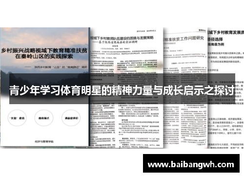 青少年学习体育明星的精神力量与成长启示之探讨