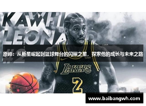 原帅：从新星崛起到篮球舞台的闪耀之星，探索他的成长与未来之路