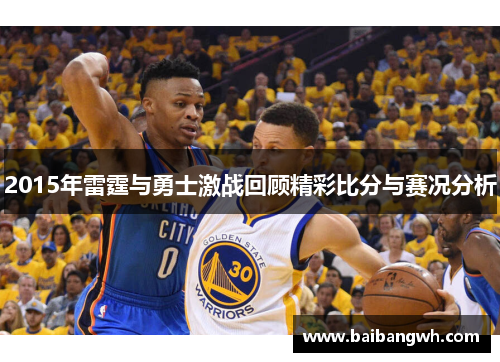 2015年雷霆与勇士激战回顾精彩比分与赛况分析