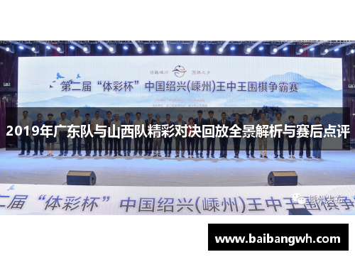2019年广东队与山西队精彩对决回放全景解析与赛后点评