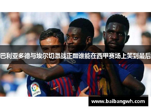 巴利亚多德与埃尔切激战正酣谁能在西甲赛场上笑到最后