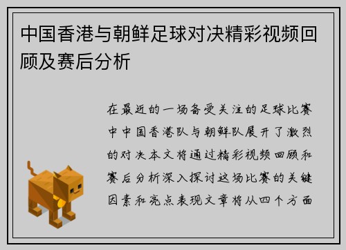 中国香港与朝鲜足球对决精彩视频回顾及赛后分析