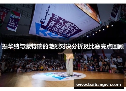 提华纳与蒙特瑞的激烈对决分析及比赛亮点回顾
