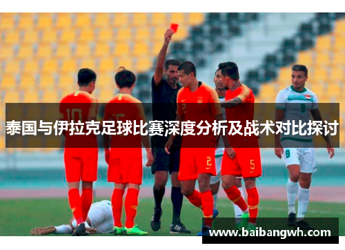 泰国与伊拉克足球比赛深度分析及战术对比探讨