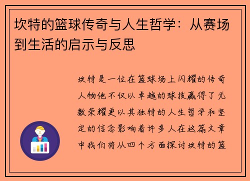坎特的篮球传奇与人生哲学：从赛场到生活的启示与反思