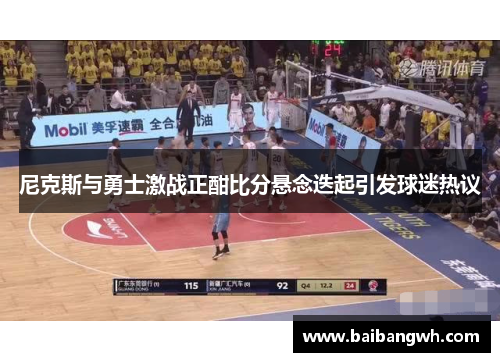 尼克斯与勇士激战正酣比分悬念迭起引发球迷热议