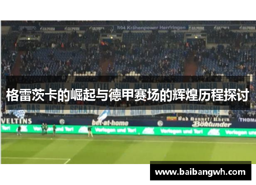 格雷茨卡的崛起与德甲赛场的辉煌历程探讨