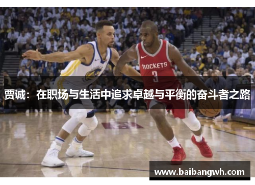 贾诚：在职场与生活中追求卓越与平衡的奋斗者之路
