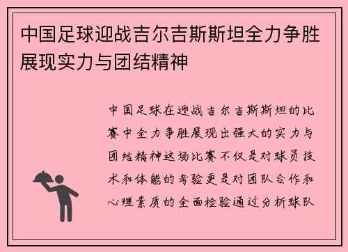 中国足球迎战吉尔吉斯斯坦全力争胜展现实力与团结精神