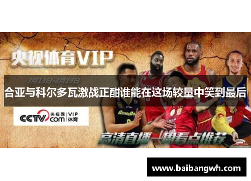 合亚与科尔多瓦激战正酣谁能在这场较量中笑到最后